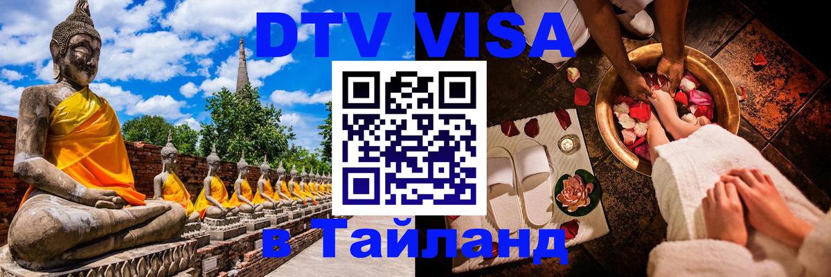 DTV (ДТВ) visa Таиланд 